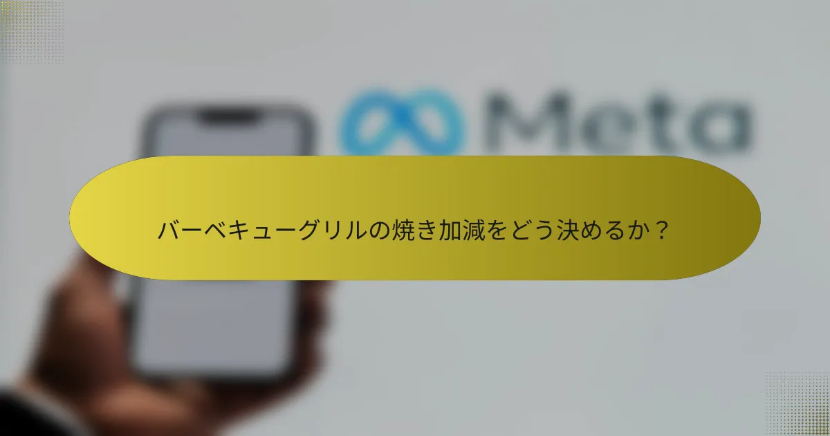 バーベキューグリルの焼き加減をどう決めるか？
