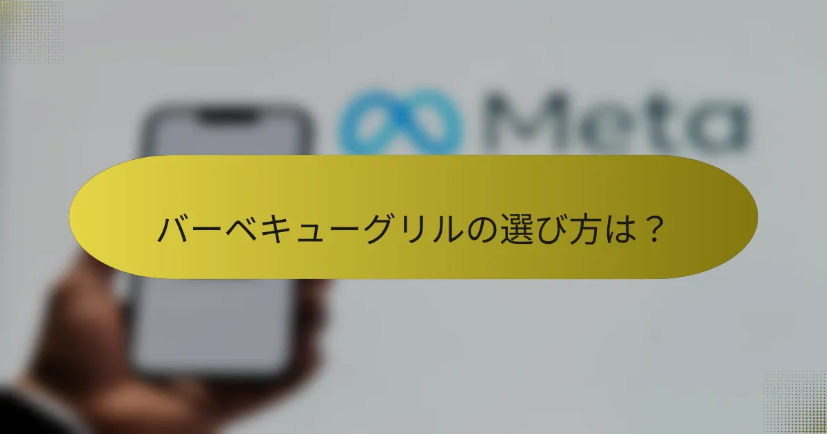 バーベキューグリルの選び方は？