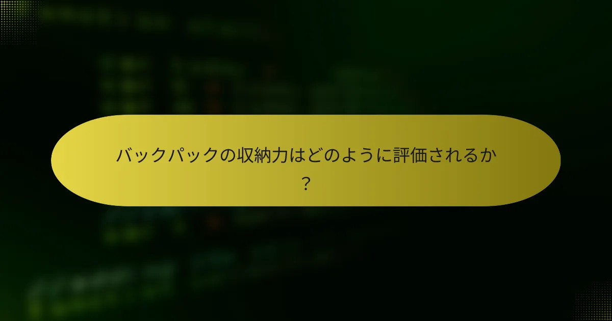 バックパックの収納力はどのように評価されるか？