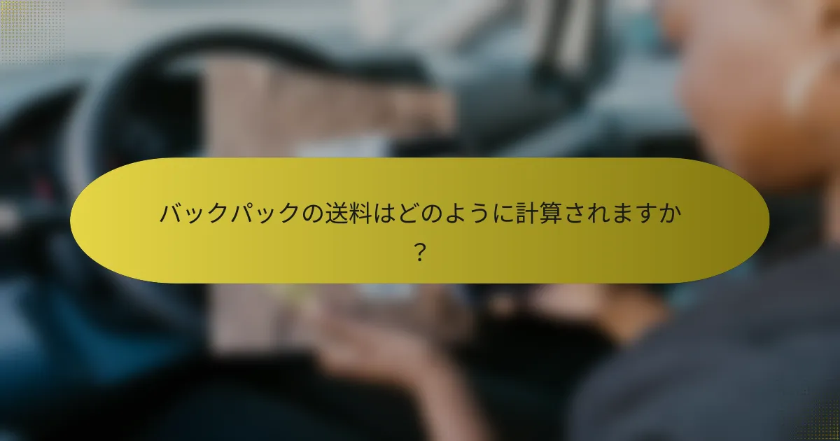 バックパックの送料はどのように計算されますか?