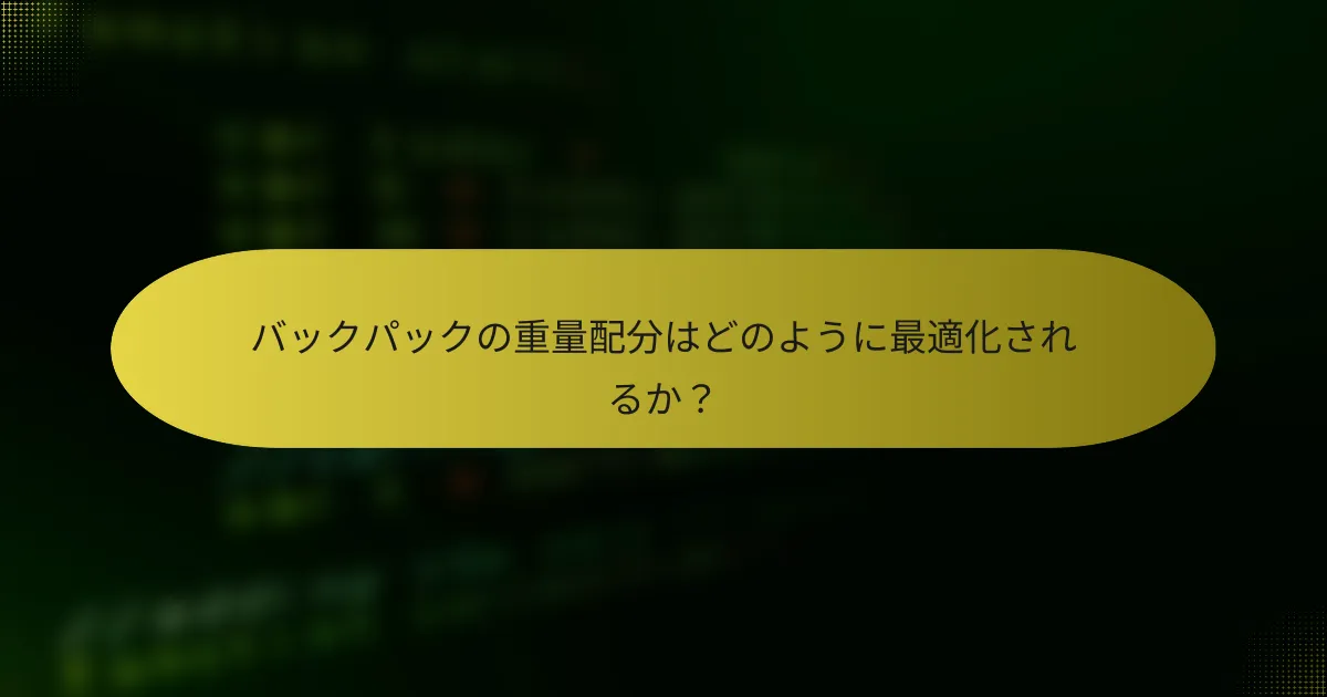 バックパックの重量配分はどのように最適化されるか？