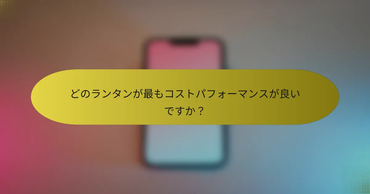 どのランタンが最もコストパフォーマンスが良いですか？