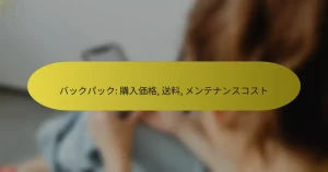 バックパック: 購入価格, 送料, メンテナンスコスト