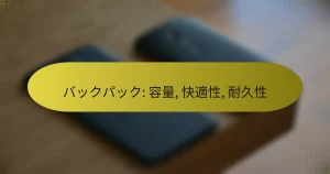 バックパック: 容量, 快適性, 耐久性