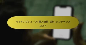 ハイキングシューズ: 購入価格, 送料, メンテナンスコスト