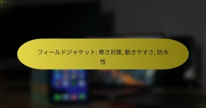 フィールドジャケット: 寒さ対策, 動きやすさ, 防水性