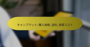 キャンプマット: 購入価格, 送料, 保管コスト