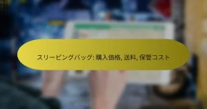 スリーピングバッグ: 購入価格, 送料, 保管コスト