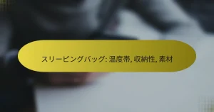 スリーピングバッグ: 温度帯, 収納性, 素材