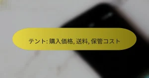 テント: 購入価格, 送料, 保管コスト