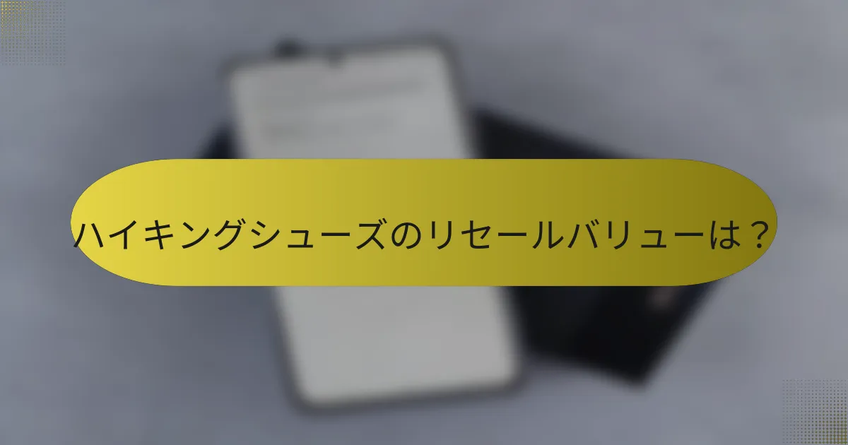 ハイキングシューズのリセールバリューは?