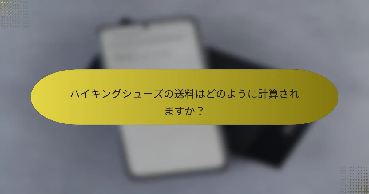 ハイキングシューズの送料はどのように計算されますか?
