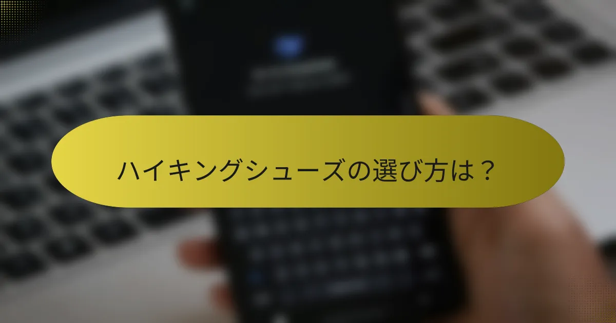 ハイキングシューズの選び方は？