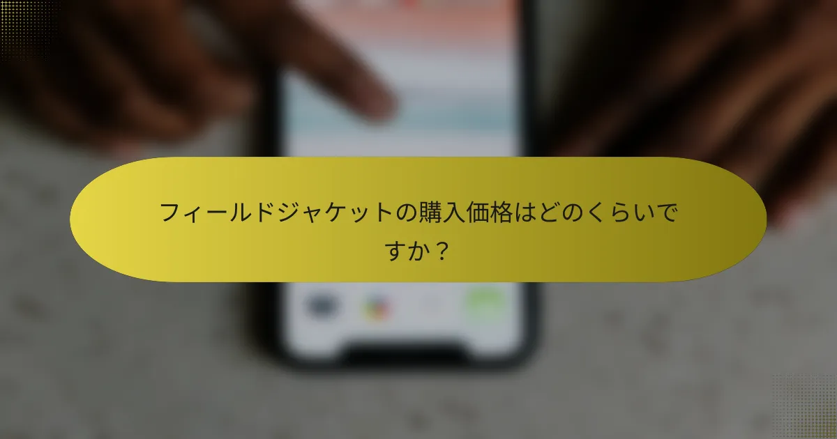 フィールドジャケットの購入価格はどのくらいですか？