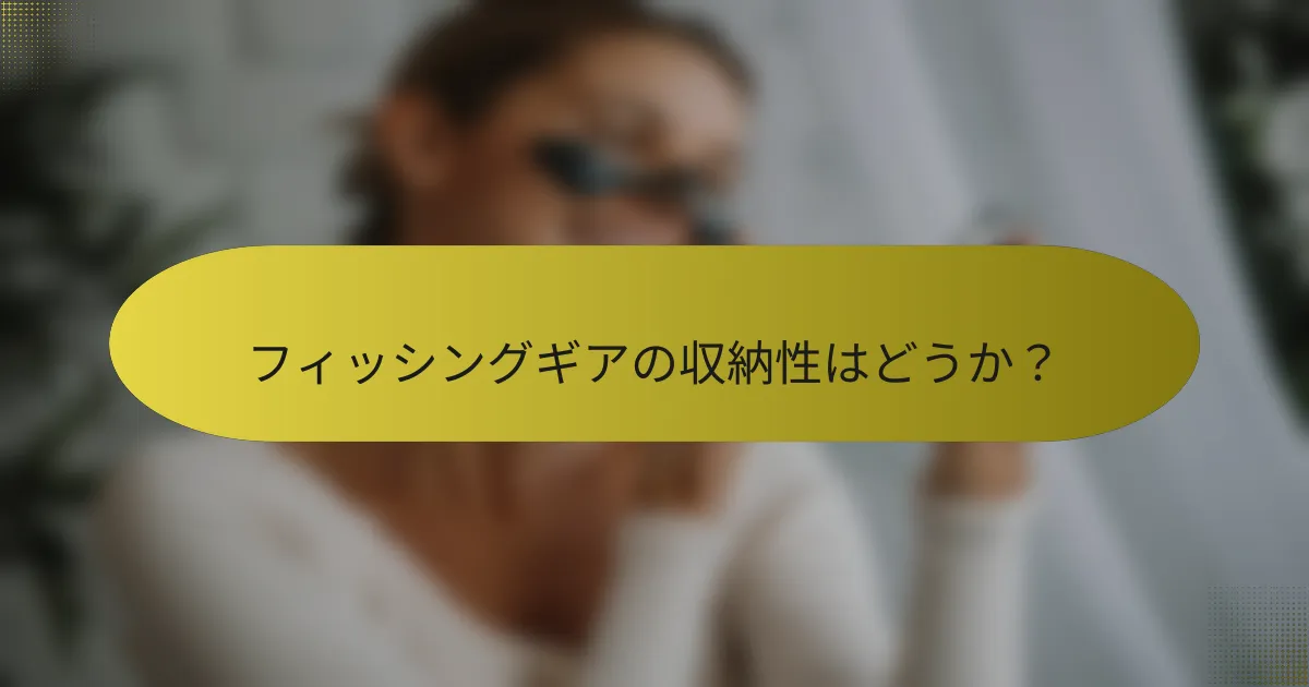 フィッシングギアの収納性はどうか？