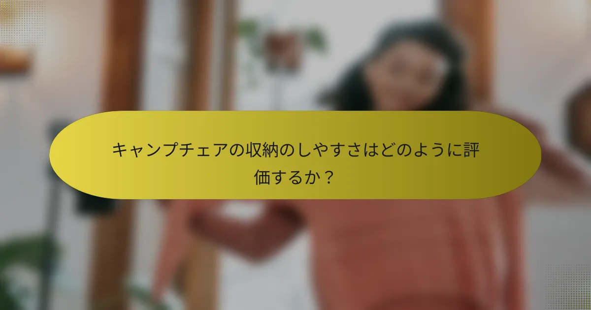 キャンプチェアの収納のしやすさはどのように評価するか？