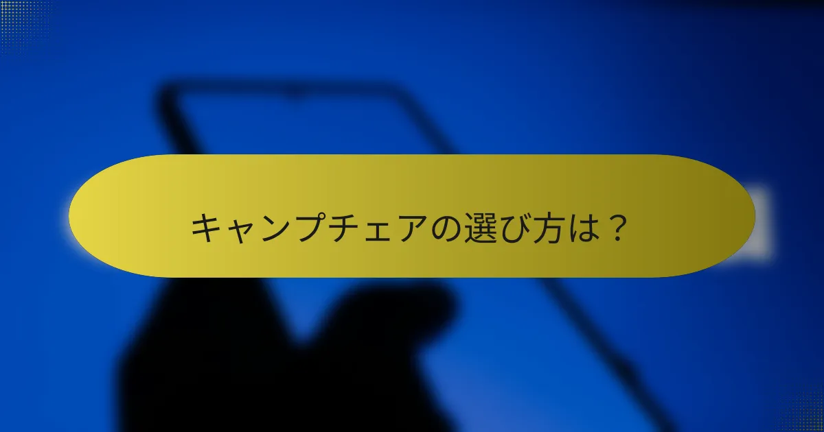 キャンプチェアの選び方は?