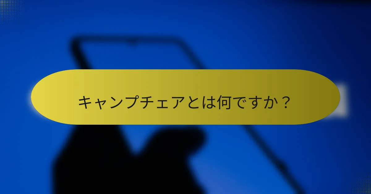 キャンプチェアとは何ですか?