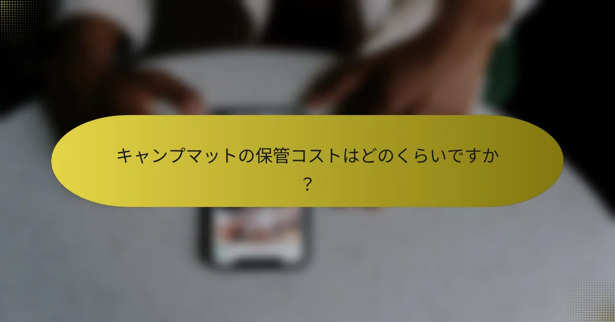 キャンプマットの保管コストはどのくらいですか？