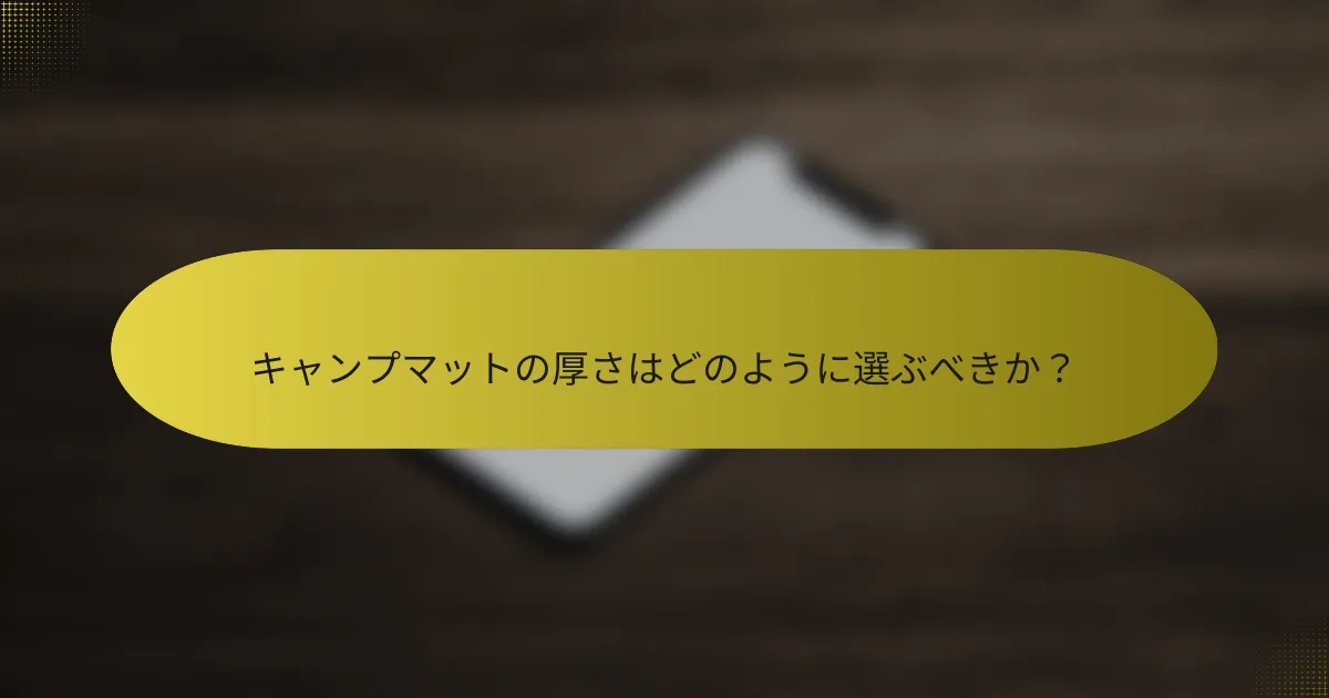 キャンプマットの厚さはどのように選ぶべきか？
