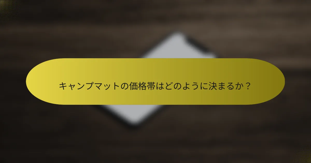キャンプマットの価格帯はどのように決まるか？