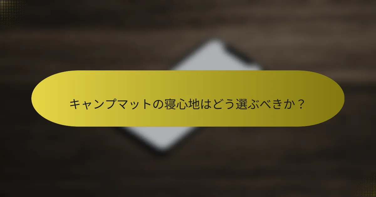 キャンプマットの寝心地はどう選ぶべきか？