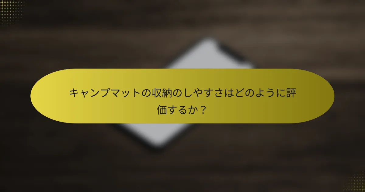 キャンプマットの収納のしやすさはどのように評価するか？