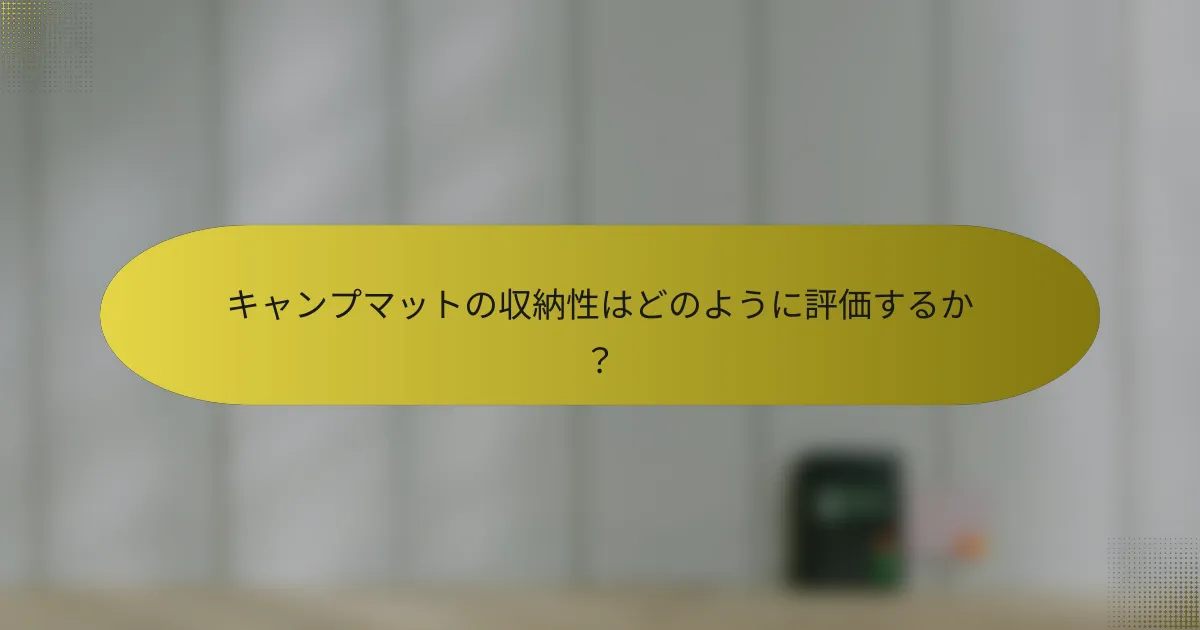 キャンプマットの収納性はどのように評価するか？