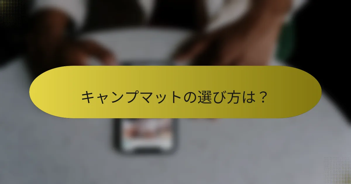 キャンプマットの選び方は？