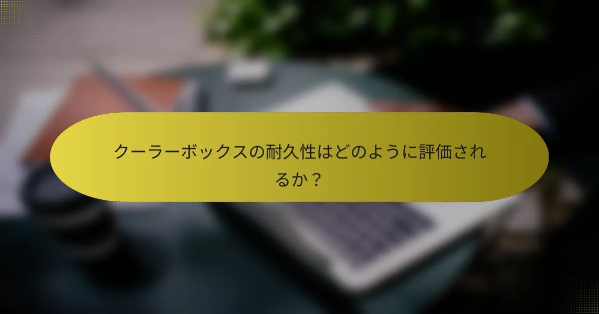 クーラーボックスの耐久性はどのように評価されるか？