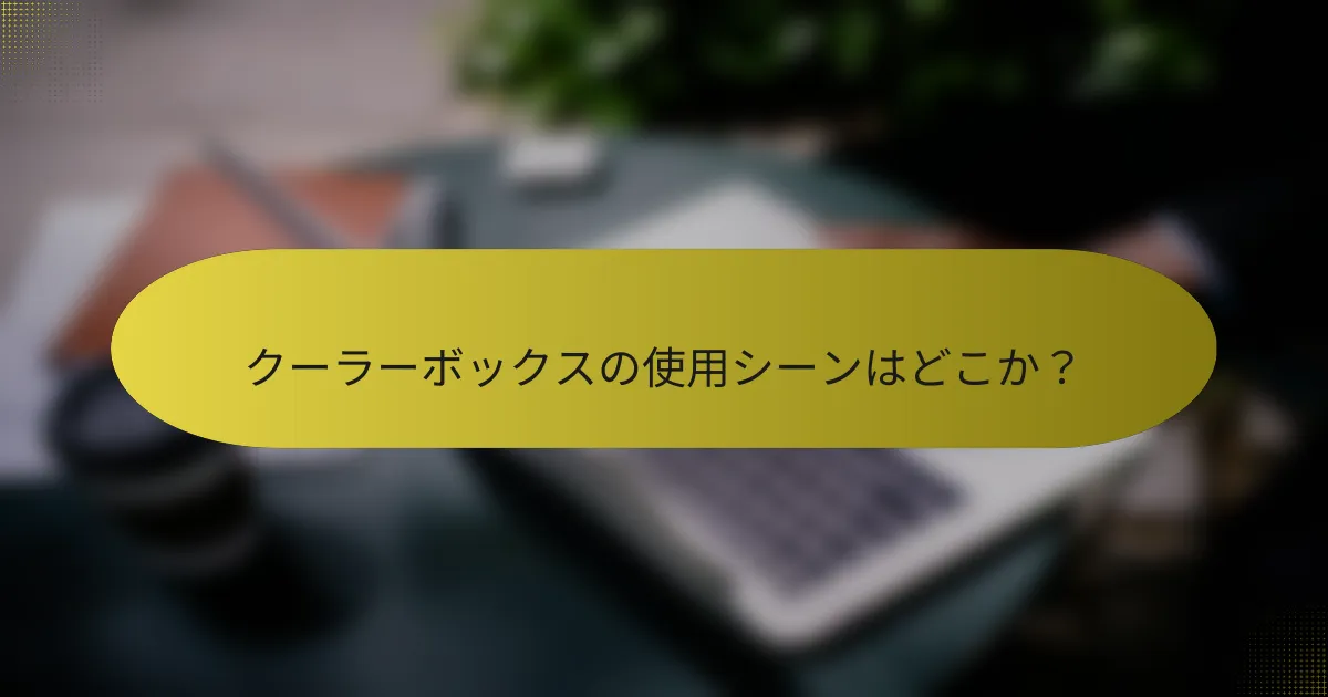 クーラーボックスの使用シーンはどこか？