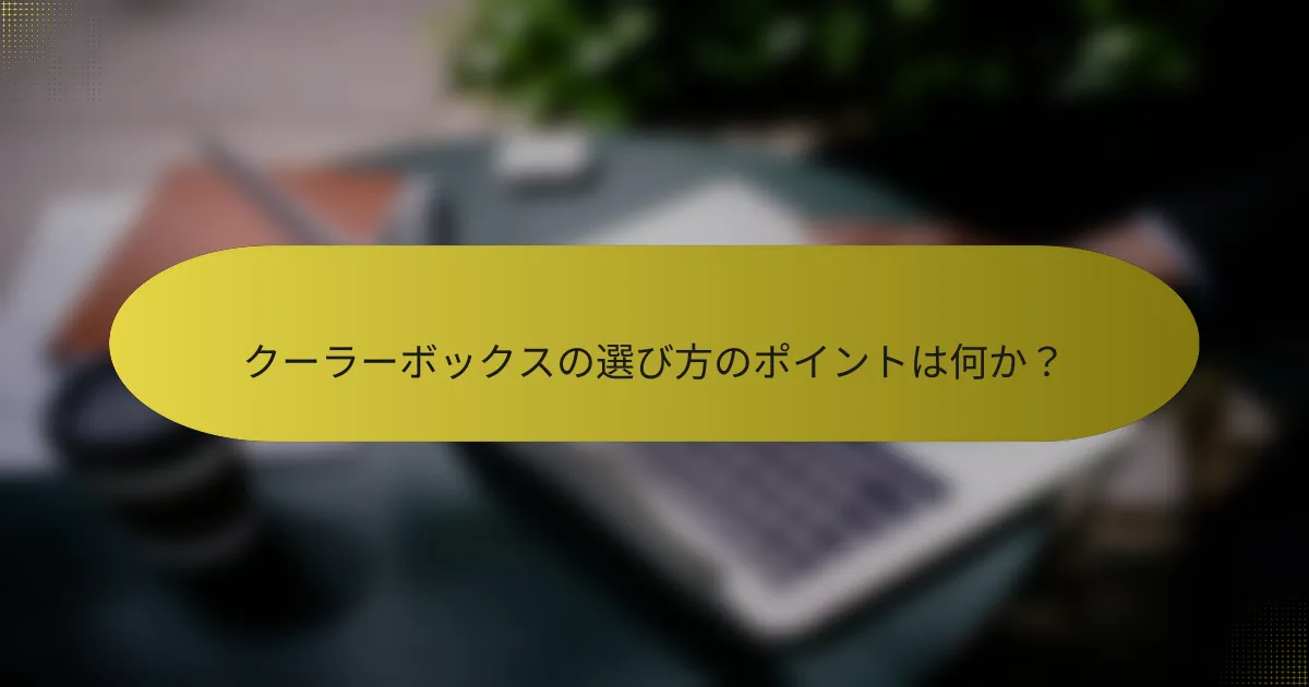クーラーボックスの選び方のポイントは何か？