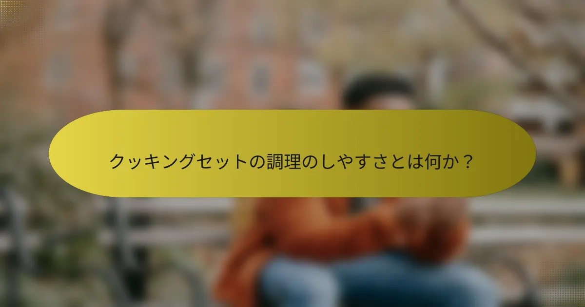 クッキングセットの調理のしやすさとは何か？