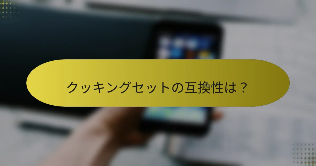 クッキングセットの互換性は?