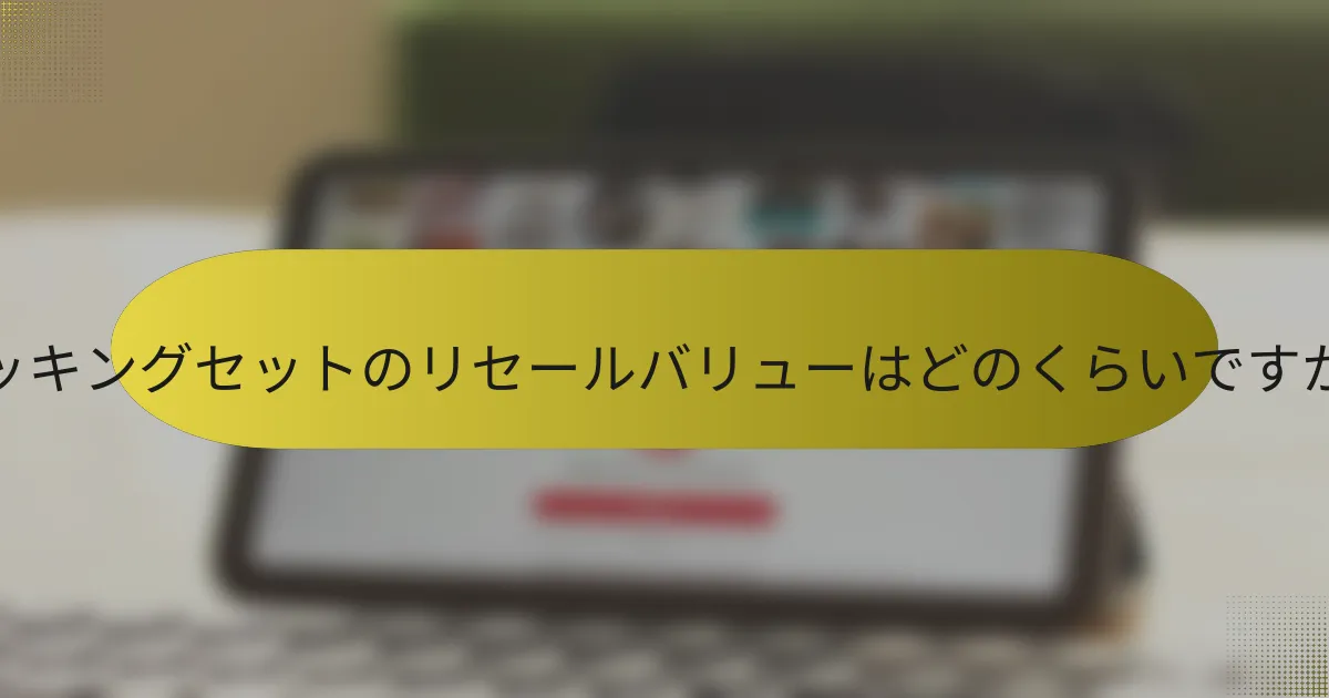 クッキングセットのリセールバリューはどのくらいですか?