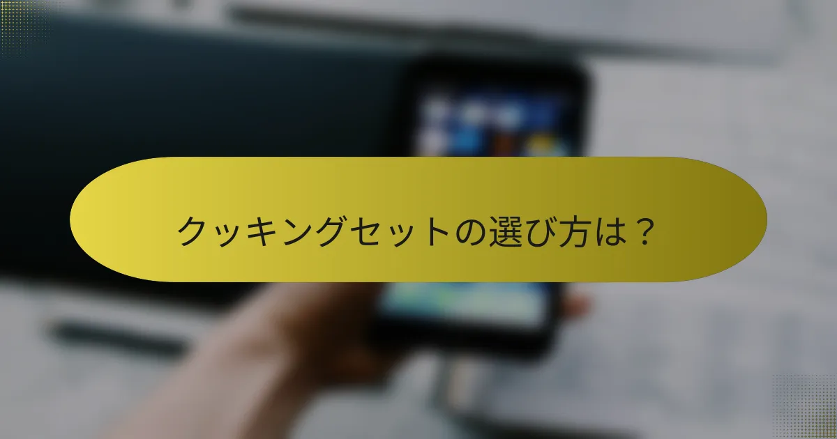 クッキングセットの選び方は?