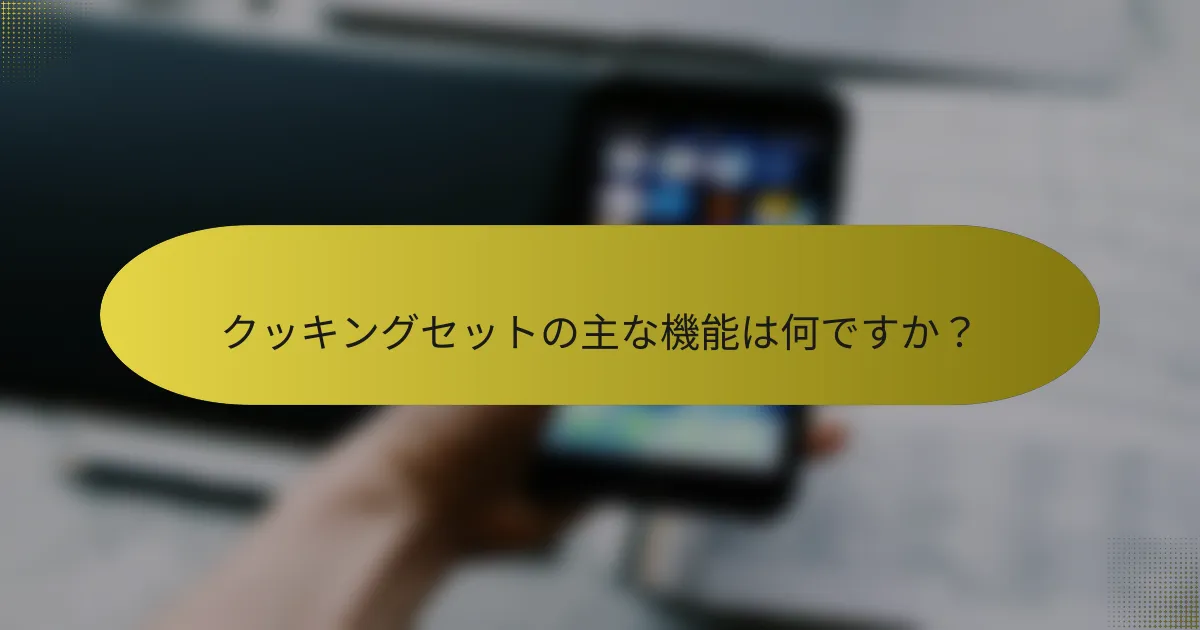 クッキングセットの主な機能は何ですか?