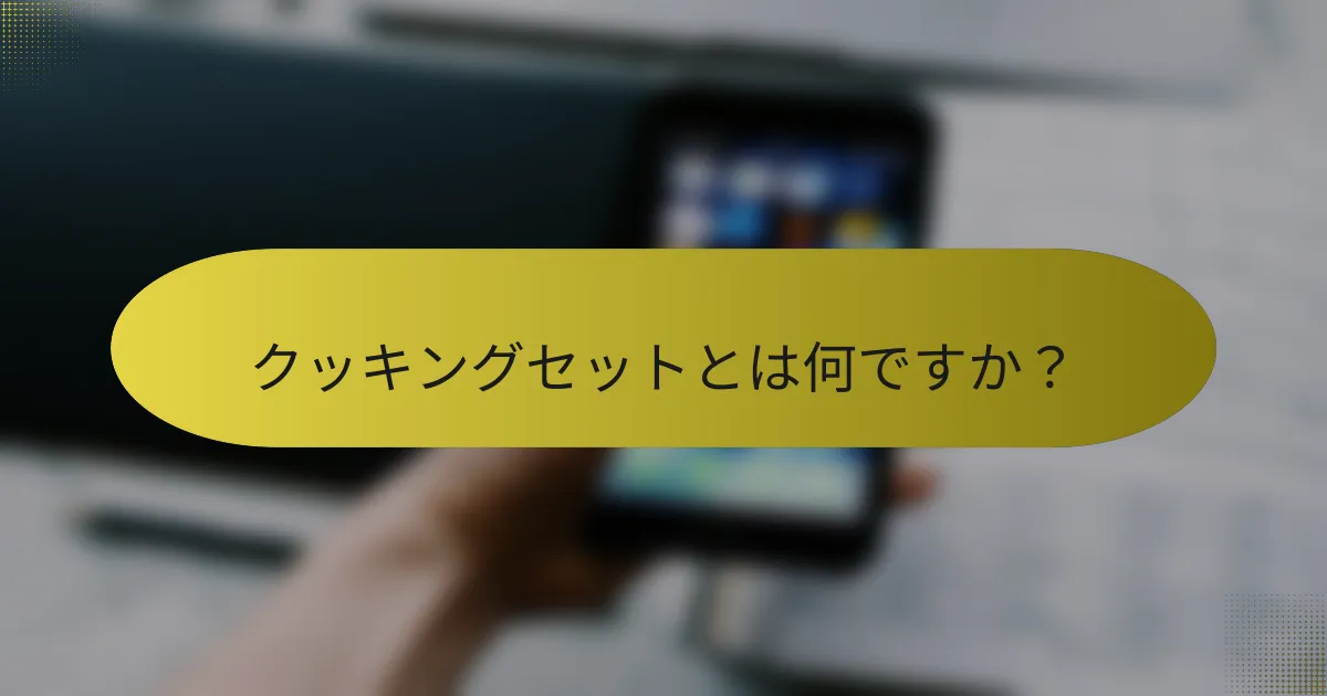 クッキングセットとは何ですか?