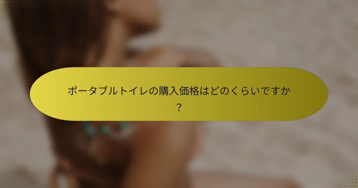 ポータブルトイレの購入価格はどのくらいですか？