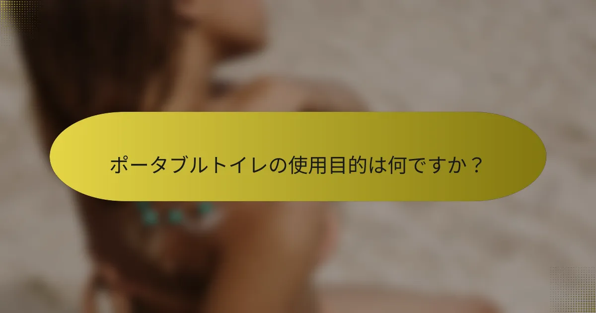 ポータブルトイレの使用目的は何ですか？