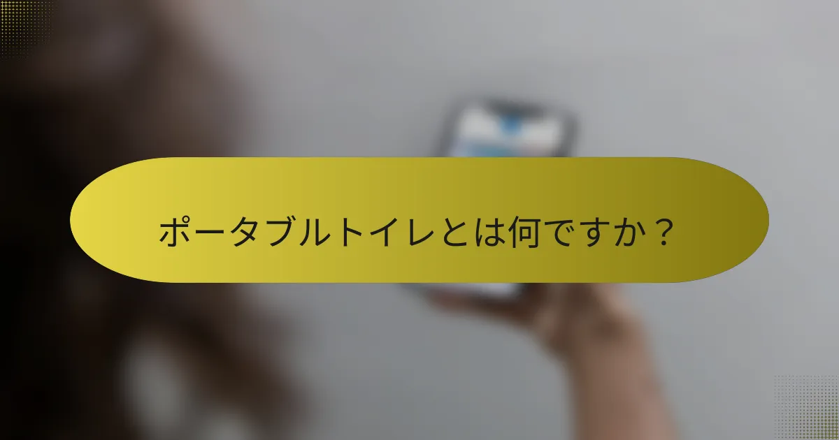 ポータブルトイレとは何ですか？