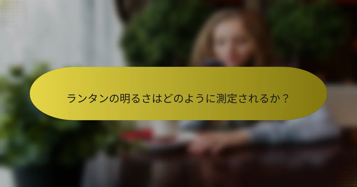 ランタンの明るさはどのように測定されるか？