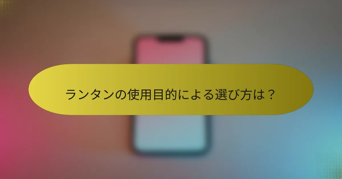 ランタンの使用目的による選び方は？