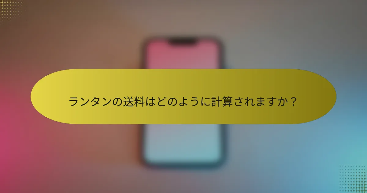 ランタンの送料はどのように計算されますか？