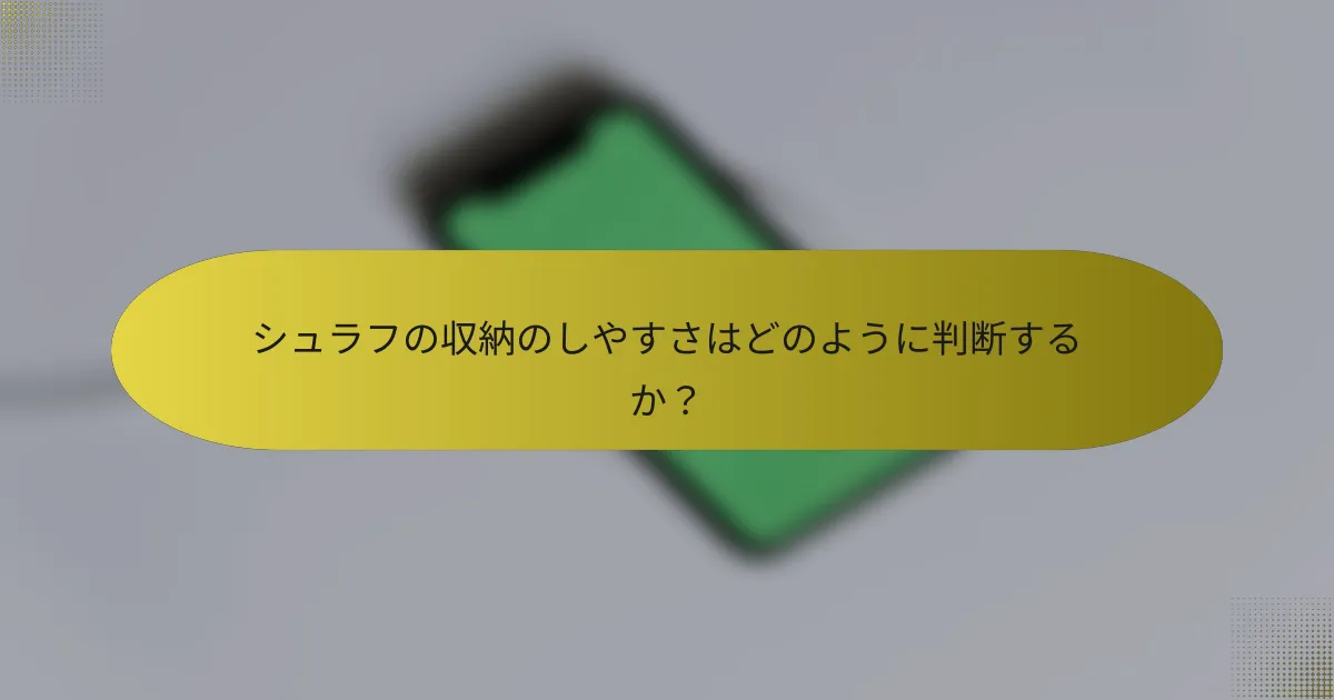 シュラフの収納のしやすさはどのように判断するか?