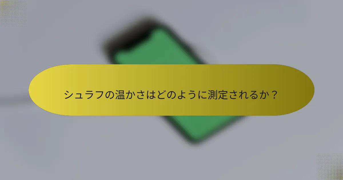 シュラフの温かさはどのように測定されるか?