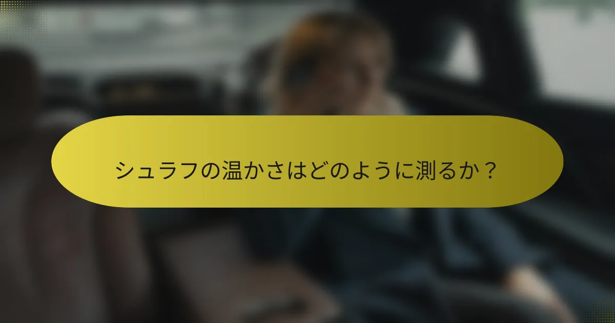 シュラフの温かさはどのように測るか?