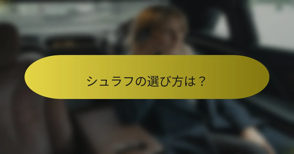 シュラフの選び方は?