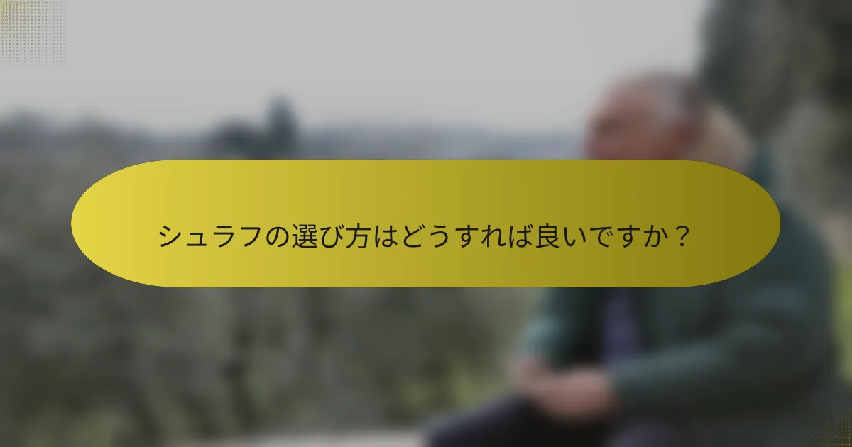 シュラフの選び方はどうすれば良いですか?