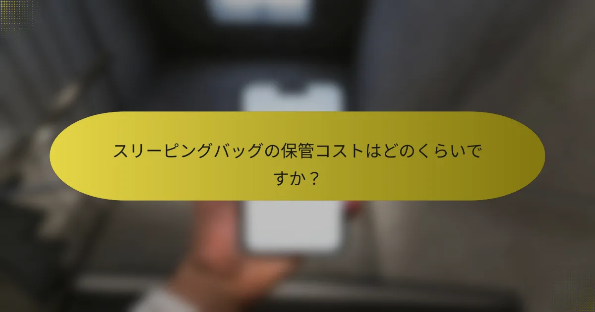 スリーピングバッグの保管コストはどのくらいですか?